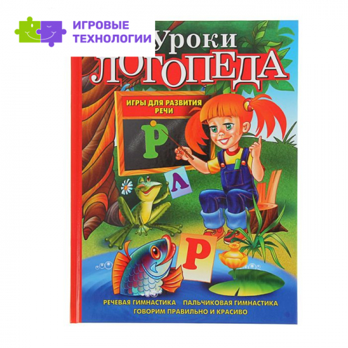 «Уроки логопеда. Игры для развития речи», Косинова Е. М.
