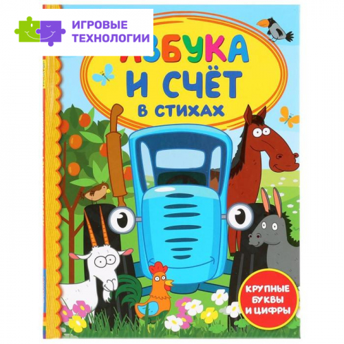 Азбука и счёт в стихах «Синий трактор». 48 стр.