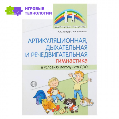 Артикуляционная, дыхательная, речедвигательная гимнастика в ДОО, Танцюра С.Ю.,Васильева И.Н