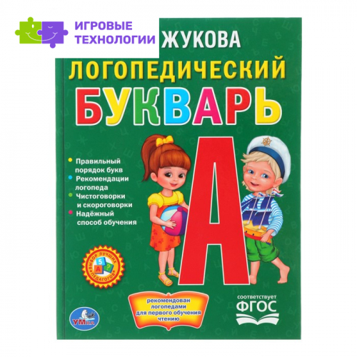 Логопедический букварь, Жукова М. А.