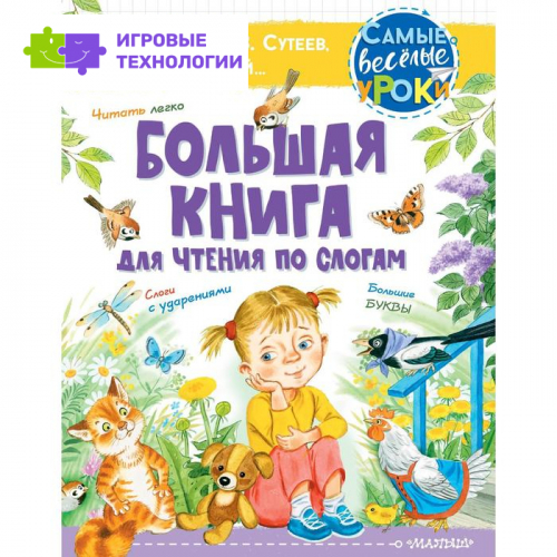 Большая книга для чтения по слогам. Сутеев В.Г., Маршак С.Я., Успенский Э.Н.   7294216