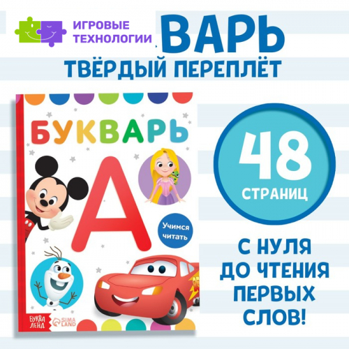Букварь, 48 стр., Дисней 9165612