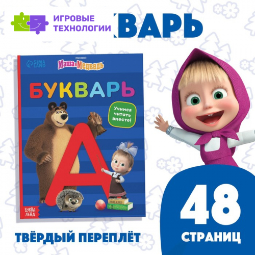 Букварь, 48 стр., Маша и Медведь 9165614