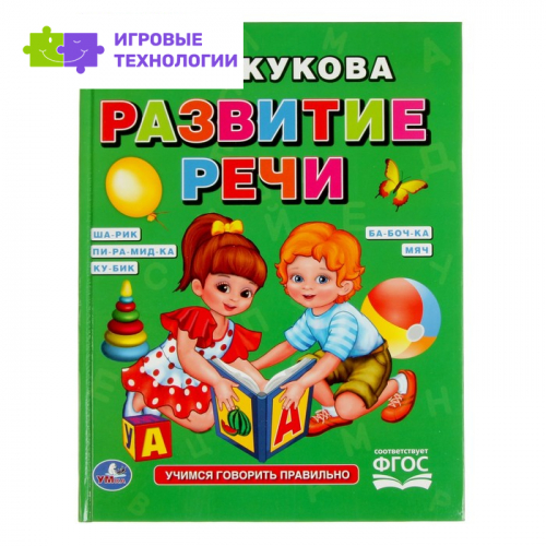 Развитие речи, Жукова М. А.