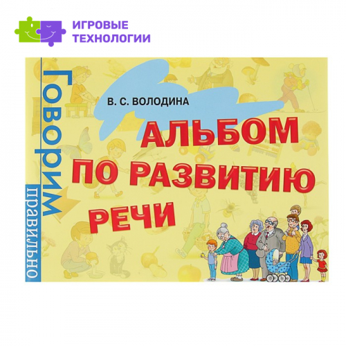 Альбом по развитию речи. Володина В. С.