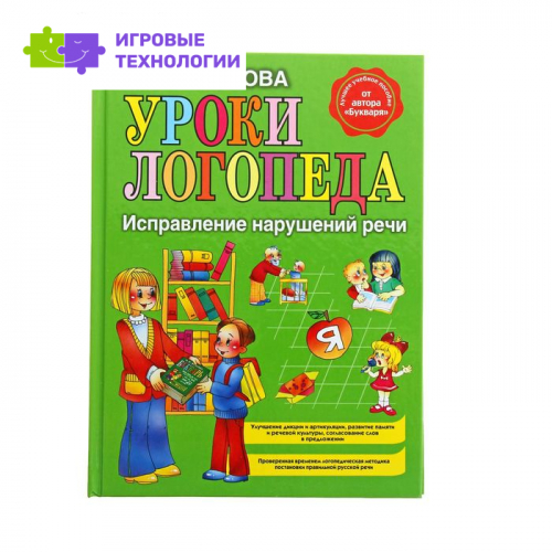 Уроки логопеда. Исправление нарушений речи. Жукова Н. С.