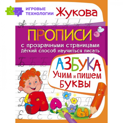 Азбука «Учим и пишем буквы», Жукова О. С.
