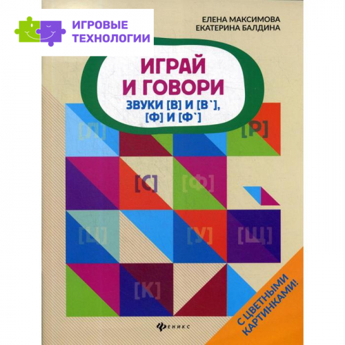 Играй и говори: звуки [В] и [В'], [Ф] и [Ф']. Максимова Е.