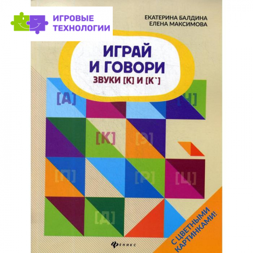 Играй и говори: звуки [К] и [К']. Балдина Е.