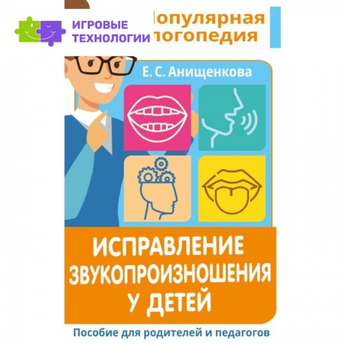 Исправление звукопроизношения у детей. Практическое пособие для логопедов и родителей. Анищенкова Е. С.