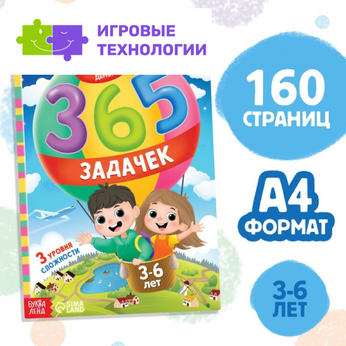 Книга «365 задачек», 3−6 лет, 160 стр.