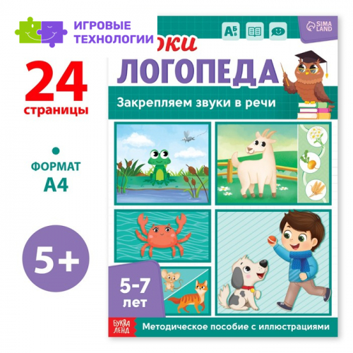 Книга «Уроки логопеда. Закрепляем звуки в речи», 24 стр., 5-7 лет