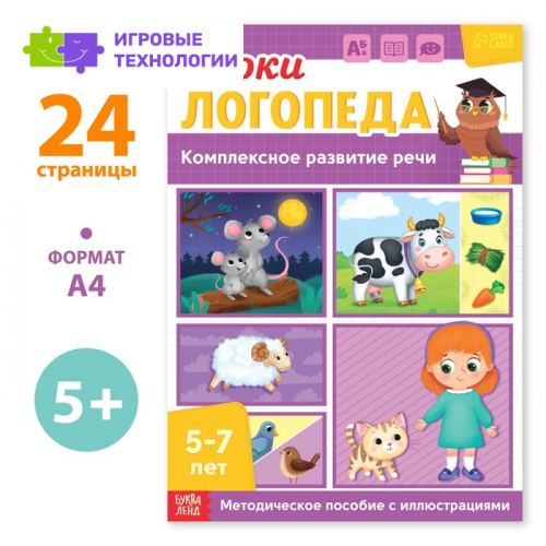Книга «Уроки логопеда. Комплексное развитие речи», 24 стр., 5-7 лет