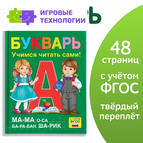 Букварь, 48 стр.