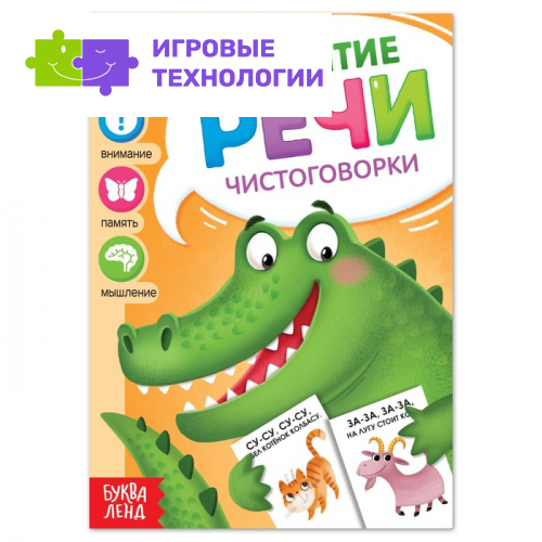 Книга по развитию речи «Чистоговорки», 20 стр.