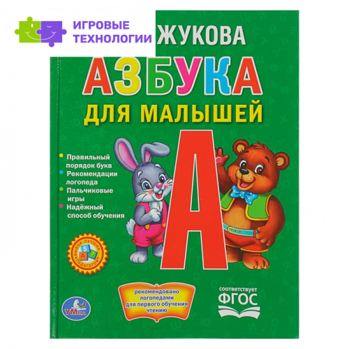 Азбука для малышей. Жукова М. А.