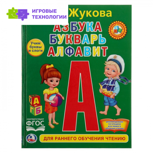 Любимая библиотека «Азбука, букварь, алфавит», твердый переплет