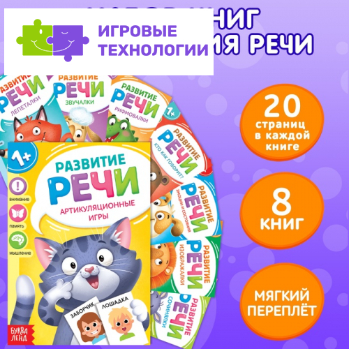 Книги по развитию речи «Учимся говорить», набор 8 шт. по 20 стр.