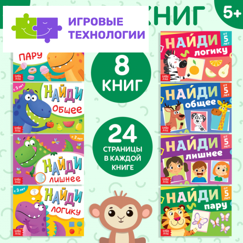 Книги «Найди лишнее и найди общее», набор 8 шт. по 24 стр.