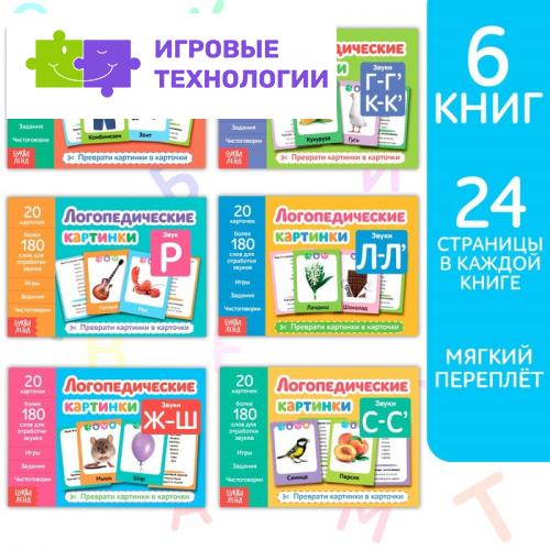 Обучающие книги «Логопедические картинки», набор, 6 шт. по 24 стр.