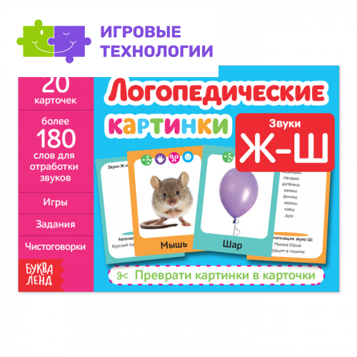 Обучающая книга «Логопедические картинки. Звук Ж‒Ш», 20 карточек, 24 стр.