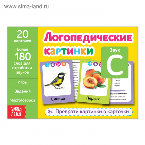 Обучающая книга «Логопедические картинки. Звук С», 20 карточек, 24 стр.