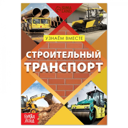 Обучающая книга «Строительный транспорт», 20 стр.