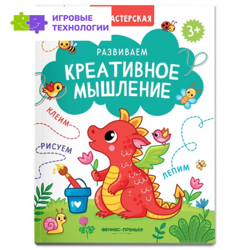 Развиваем креативное мышление. 9544251