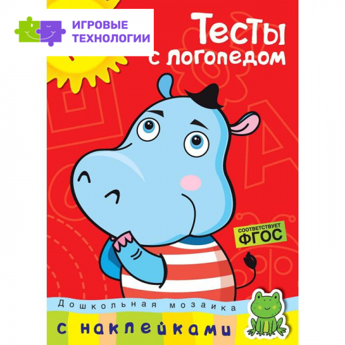 Тесты с логопедом (2-3 года) (с наклейками). Земцова О.Н.