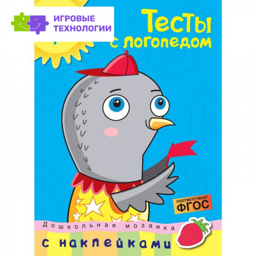 Тесты с логопедом (5-6 лет) (с наклейками). Земцова О.Н.