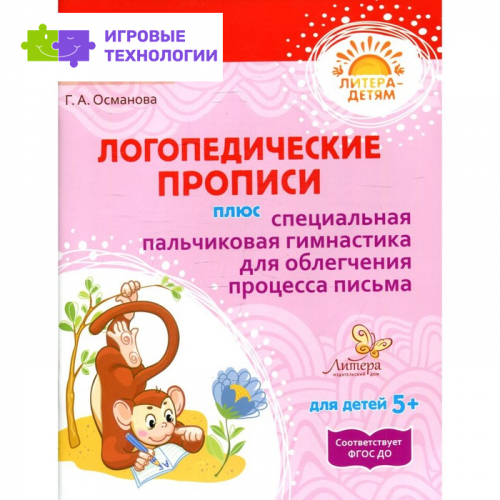 Логопедические прописи плюс специальная пальчиковая гимнастика для облегчения процесса письма. Османова Г. А.