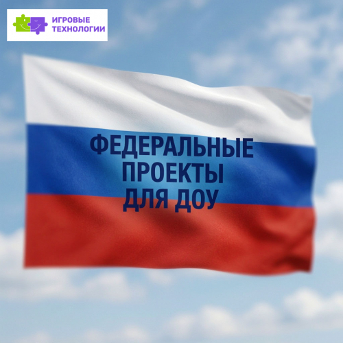 Федеральные проекты для ДОУ