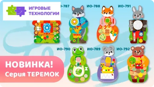 Комплект бизибордов настенных ТЕРЕМОК
