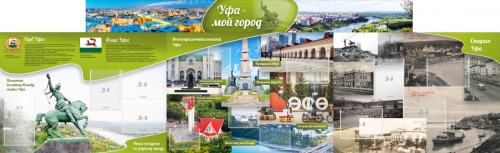Стенд "Уфа - мой город", резной