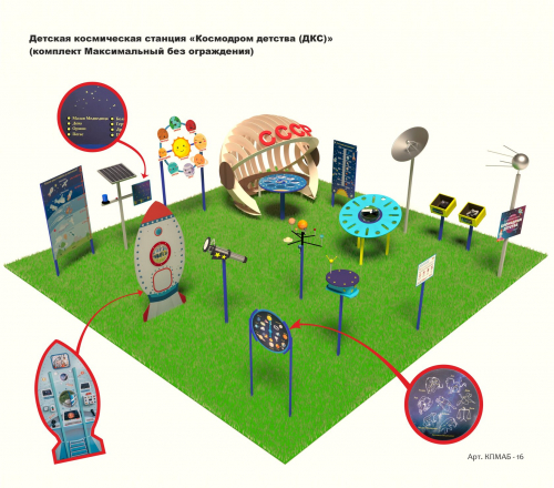 Детская космическая станция «Космодром детства (ДКС)» (комплект Максимальный без ограждения)