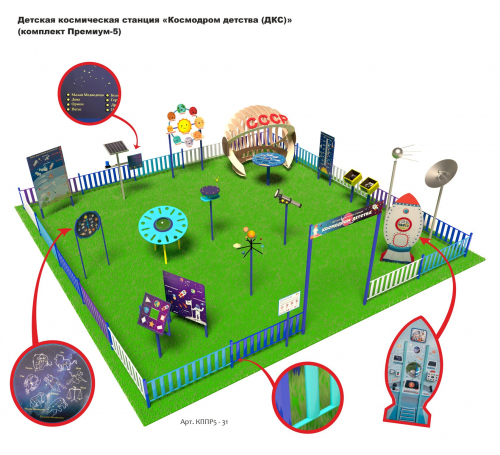 Детская космическая станция «Космодром детства (ДКС)» (комплект Премиум-5)