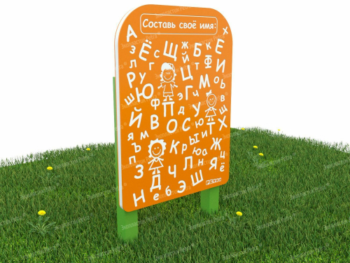 Игровой развивающий модуль«Составь своё имя!»