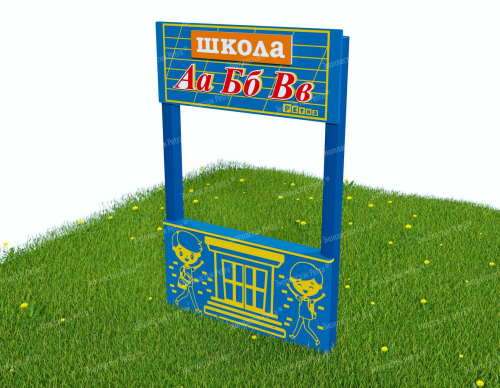 Тематическая игровая мини-зона «Хочу стать взрослым!»Модель: «Школа»
