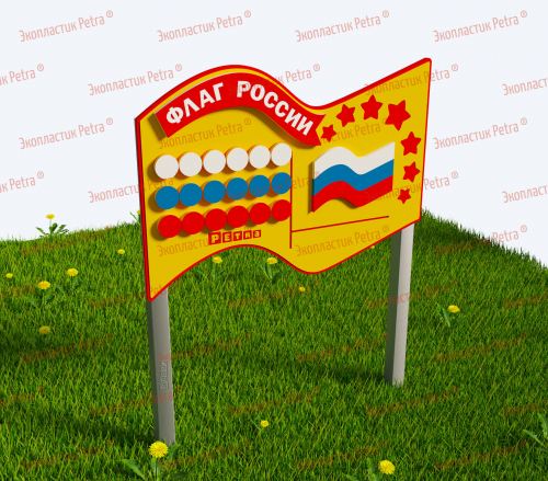 Игровой развивающий модуль «Флаг России 4»
