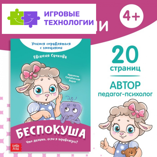 Книга про эмоции «Беспокуша», 20 стр.