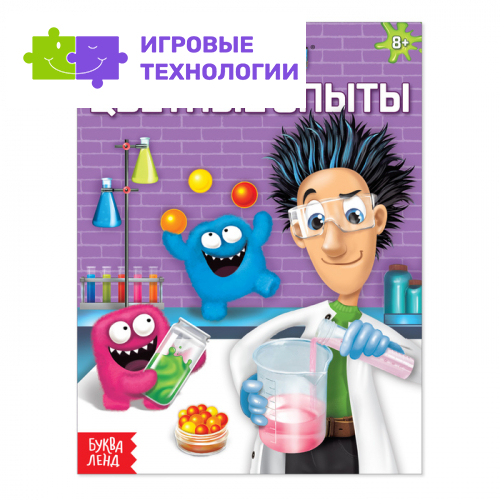 Обучающая книга «Цветные опыты», 16 стр.
