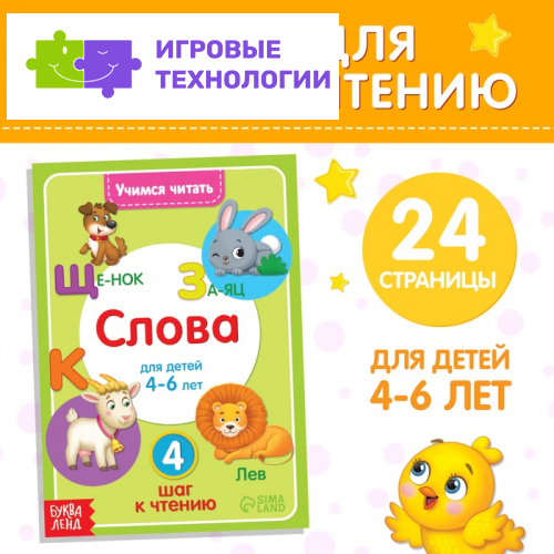 Книга «Учимся читать слова» 24 стр.