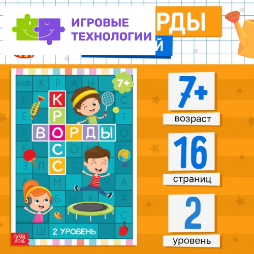 Книга «Кроссворды. 2 уровень» 16 стр.
