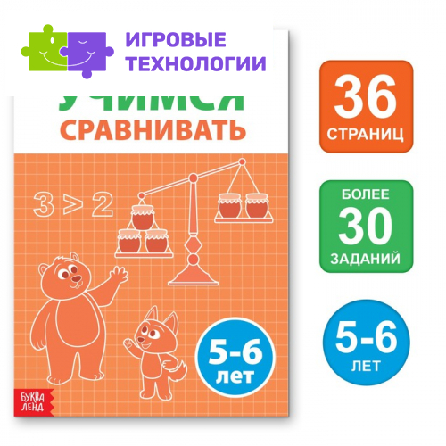 Рабочая тетрадь «Учимся сравнивать», 36 стр., 5-6 лет