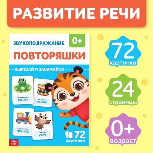 Обучающая книга «Звукоподражание. Повторяшки», 24 стр.