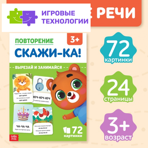 Обучающая книга «Повторение. Скажи-ка», 24 стр.