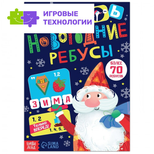 Книга с заданиями «Новогодние ребусы», 16 стр.
