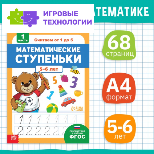 Книга-тренажёр «Математические ступеньки. Считаем от 1 до 5», 25 тематических занятий, А4, 68 стр., 5+