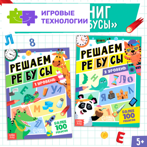 Книги «Решаем ребусы», 1 и 2 уровень, набор по 16 стр.