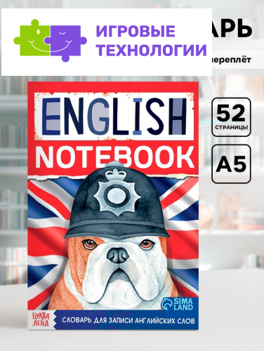 Словарь для записи английских слов English notebook. «Бульдог», 52 стр.